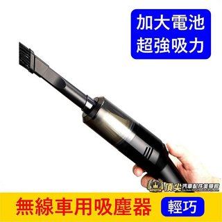 熱銷【車用無線吸塵器】多功能吸塵器 手持輕便吸塵器 家用汽車 乾濕兩用 輕巧 方便攜帶 居家 充電 無線吸塵器 小吸塵器