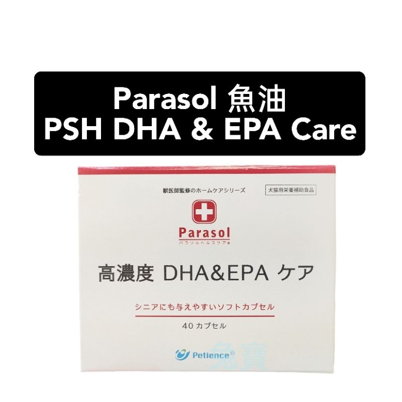 Parasol 倍思 日本專科魚油 PSH DHA &amp; EPA Care 40顆膠囊/盒