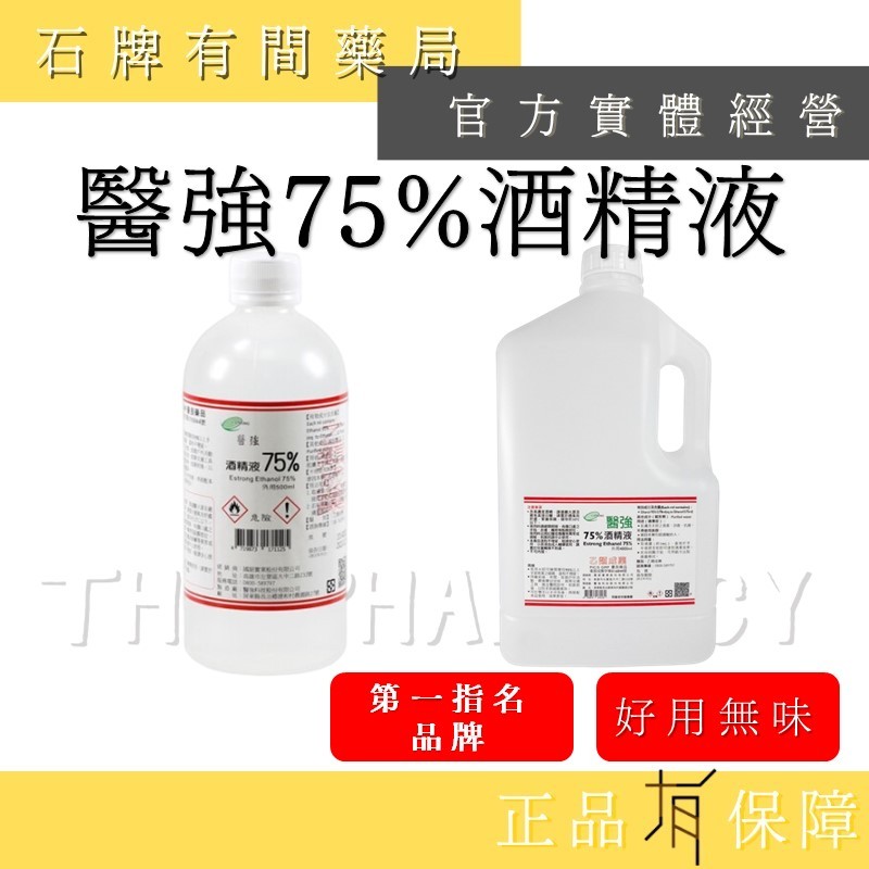 【醫強】75%醫療用酒精  500ml補充瓶 / 4L補充瓶  ｜環境消毒清潔 手部清潔 台灣製 【石牌有間藥局】