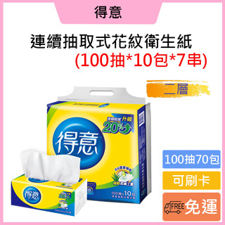 免運費🥇可刷卡🎪 【得意】連續抽取式花紋衛生紙(100抽*10包*7袋)/箱