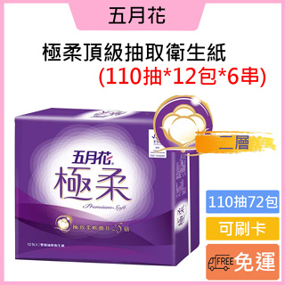 一日限定↘️免運費🚚可刷卡👍【五月花】極柔頂級抽取式衛生紙(110抽*12包*6袋)