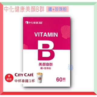 *現貨*美顏B群健康360(B群+鐵+珍珠粉) 維他命 維生素