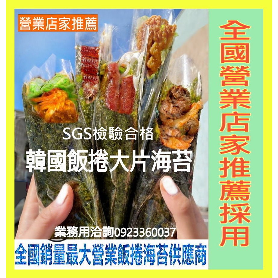 全國銷量最大韓國海苔飯捲營業用岩烤海苔材料供應商 高品質韓式海苔飯卷岩烤海苔批發/零售/訂製大片海苔(陳三益海苔專家)