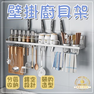 廚房收納架 壁掛調味料架 多功能廚房置物架 調味料收納架 調味料置物架 廚房收納 刀架 刀具架 筷子筒 收納掛勾