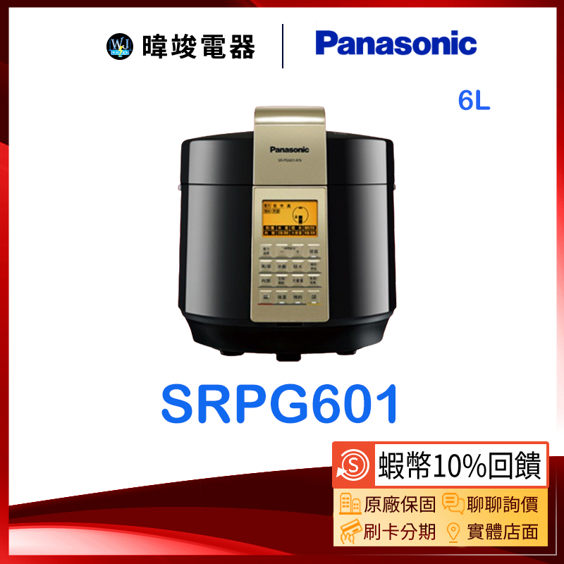 聊聊超低價【暐竣電器】Panasonic 國際 SR-PG601 / SRPG601 電氣壓力鍋 料理 6公升 壓力鍋