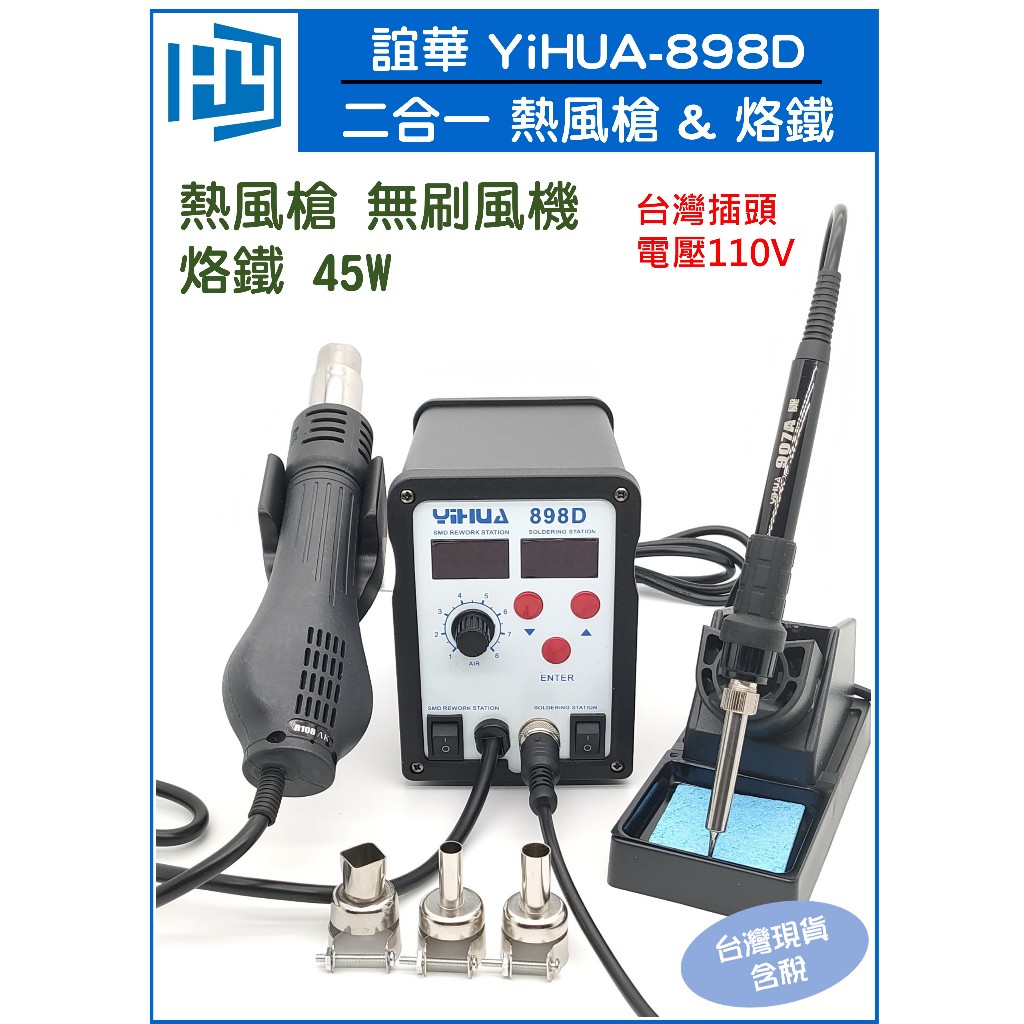 誼華 YIHUA 898D 2合1 無刷風機 熱風拆焊台 110V  電烙鐵 金屬發熱芯 烙鐵&amp;無刷熱風槍 拆焊臺