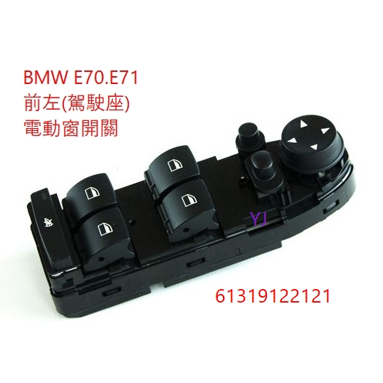 BMW 寶馬 E70(X5) E71(X6) 插頭18P 電動窗開關 升降機開關 主控開關 按鍵 按鈕 玻璃升降  開關