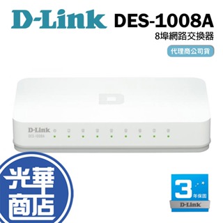 D-Link 友訊 DES-1008A 8埠 網路交換器 高速乙太網路交換器 外接式 光華商場