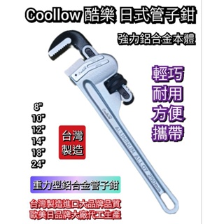 coollow 酷樂 日式 重力型 鋁合金管子鉗 水管鉗 圓管鉗 管子鉗 8”~24“ 附發票