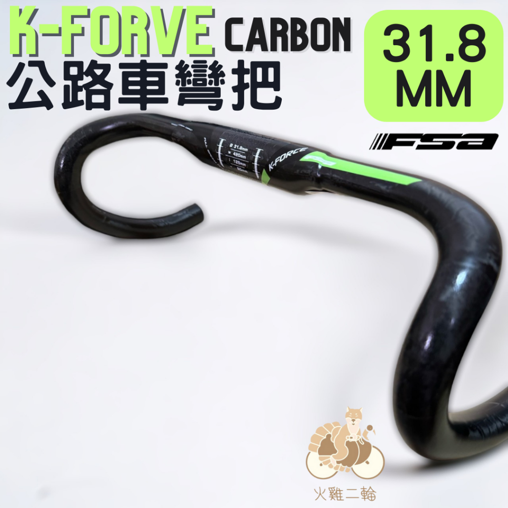 火雞Tth 特價頂級 FSA K-FORCE Carbon 車把 UD紋 扁管 小彎把 31.8x420mm