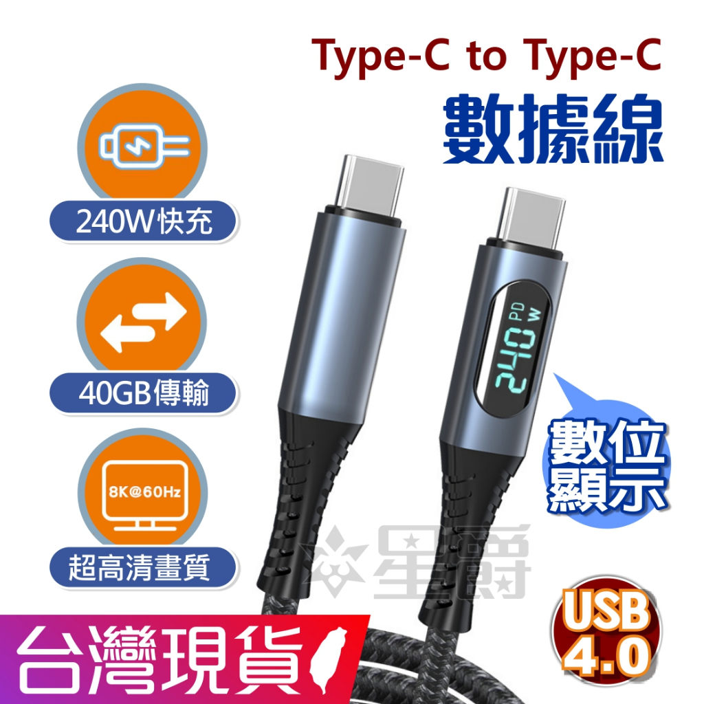 USB4 ⚡ Type-C i15 快充 40G 240W 8K 影音 傳輸線 數顯 平果 台灣現貨出貨