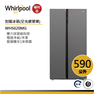 Whirlpool惠而浦 WHS620MG 對開門冰箱 590公升【福利品】