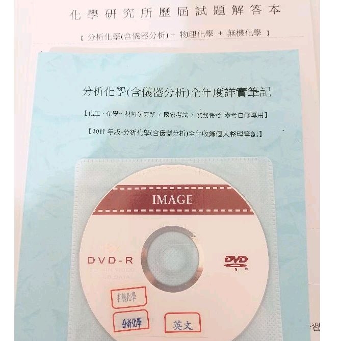 分析化學(含儀器分析)全年度詳實筆記 2011年版附歷屆試題+DVD 化工 化學 材料研究所 國家考試 關務特考 自修