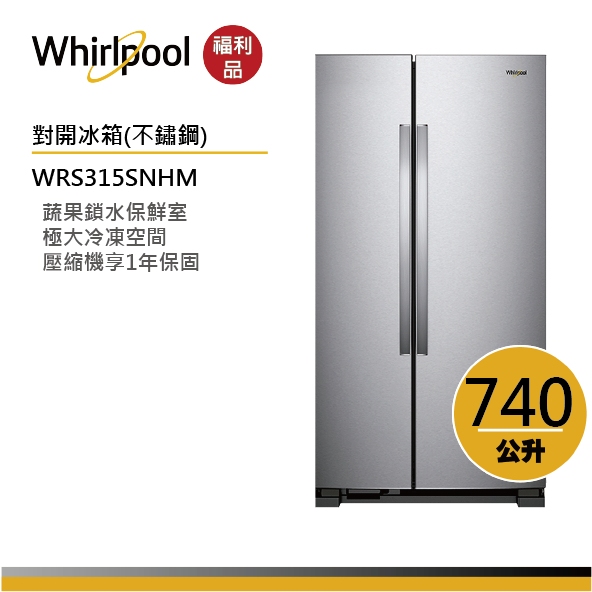 Whirlpool惠而浦 WRS315SNHM 對開門冰箱 740公升【福利品】