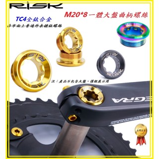 RISK TC4全鈦合金螺絲 M20*8mm 一體大盤曲柄螺絲 齒盤大盤一體式BB軸心固定螺絲 大齒盤螺絲中軸梅花曲柄蓋