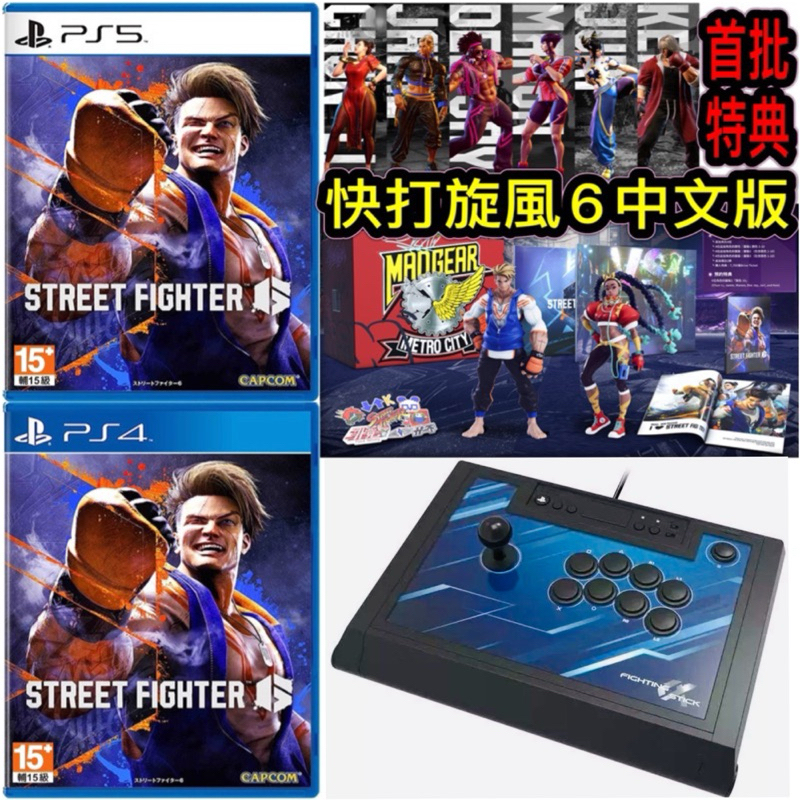 【四葉草電玩】全新現貨 當天出貨 中文限定版 首批特典 PS5快打旋風6 街頭霸王6 HORI大搖桿 豪華版典藏版