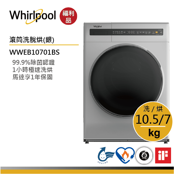 Whirlpool惠而浦 WWEB10701BS 滾筒(洗脫烘) 10.5公斤 / 星光銀【福利品】