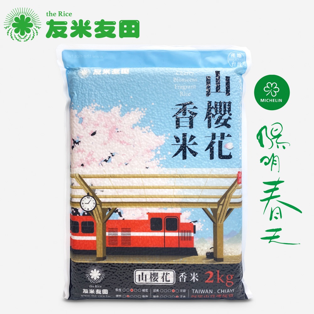 【友米友田】山櫻花香米x3 國民米/日本金賞/高雄147號/芋頭香氣(2.0kg)