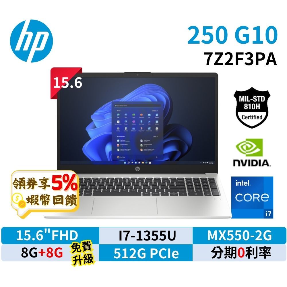 HP 惠普 筆電 250 G10 7Z2F3PA 15.6吋 商用筆電 現貨 免運 MX550/I7-1355U 含發票