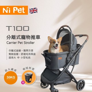 【Ni Pet】【贈專用杯架】T100分離式寵物推車 可拆式推車 ~承重30kg