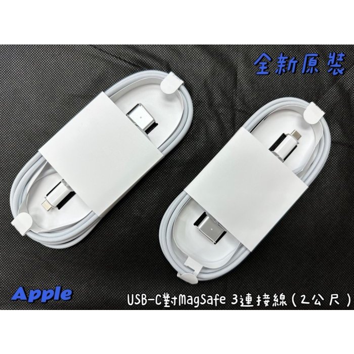 【全新 原裝 APPLE 蘋果 USB-C 對 MagSafe 3 連接線 (2 公尺) - 銀色】