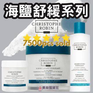 Christophe Robin 海鹽舒緩頭皮潔淨霜 玫瑰豐盈淨化髮泥 洗髮 頭皮去角質 頭皮 頭皮屑 頭皮去角質