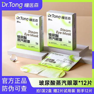 【官方授權假一罰十】⚡七老闆推薦⚡ 瞳醫森玻尿酸蒸汽眼罩熱敷蒸汽用眼過度溫潤遮光舒緩眼罩