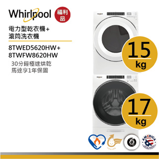 Whirlpool惠而浦 8TWFW8620HW+ 8TWED5620HW(電力型)【福利品】