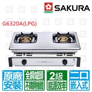 【SAKURA 櫻花】不鏽鋼全銅爐頭嵌入爐 效能2級G6320A(LPG)桶裝瓦斯專用