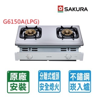 【SAKURA 櫻花】不鏽鋼傳統崁入式安全爐 效能2級G6150A(LPG)桶裝瓦斯專用