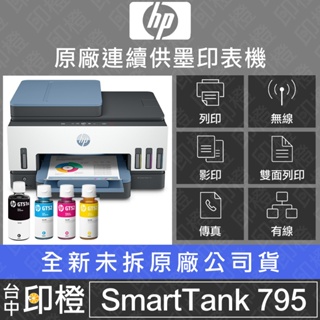 HP Smart Tank 795 四合一多功能 自動雙面/無線/傳真原廠連供印表機