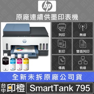 超值優惠HP Smart Tank 795 四合一多功能 自動雙面/無線/傳真原廠連供印表機