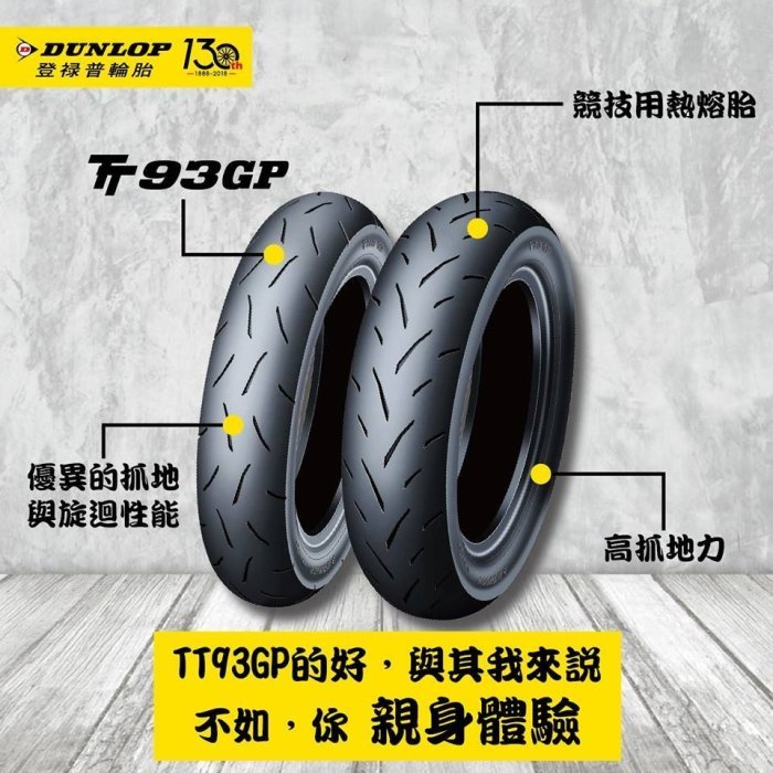 DUNLOP 登祿普輪胎 TT93 130/70/12 120/80/12 13吋 全規格 2023年製 三重自取安裝