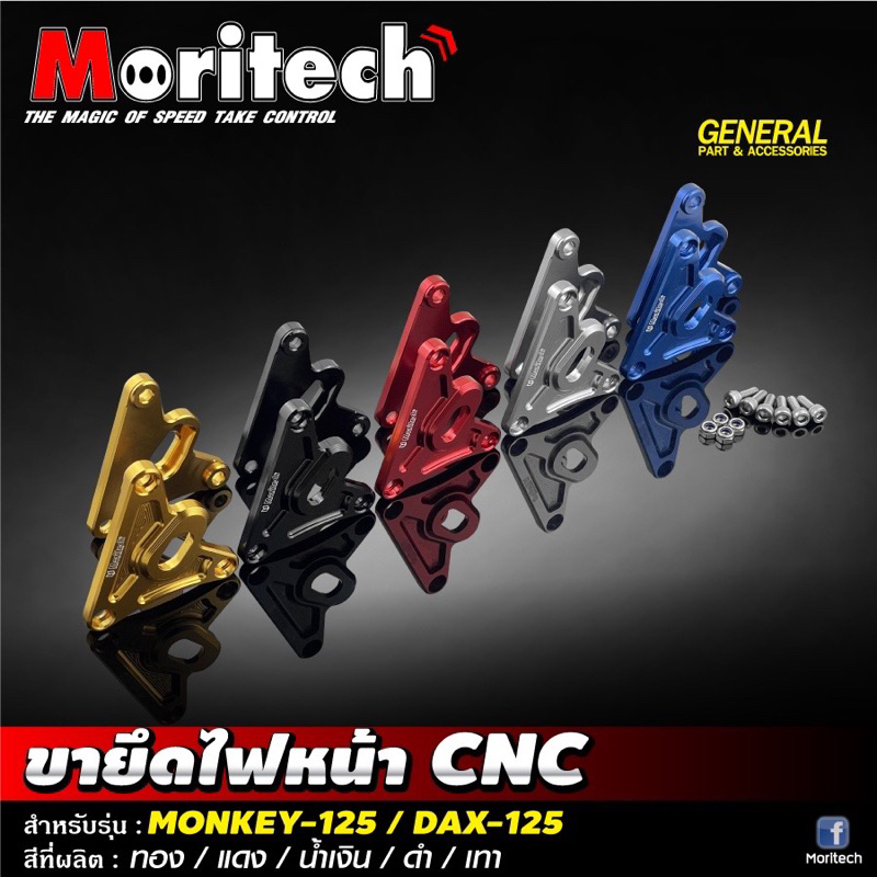 Moritech   Monkey 125 DAX125 DAX ST125 Honda 本田 燈耳座 CNC