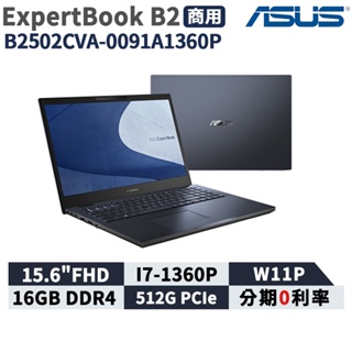 現貨 ASUS 華碩 ExpertBook B2 15.6吋 商用筆電 B2502CVA-0091A1360P 筆電