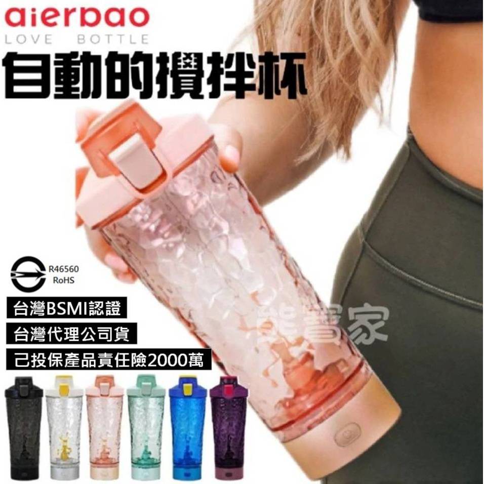 【 Aierbao 電動攪柈杯 優惠中 官方授權 台灣代理公司貨 】 乳清蛋白攪拌杯 自動攪柈杯 搖搖杯 咖啡杯 奶昔杯