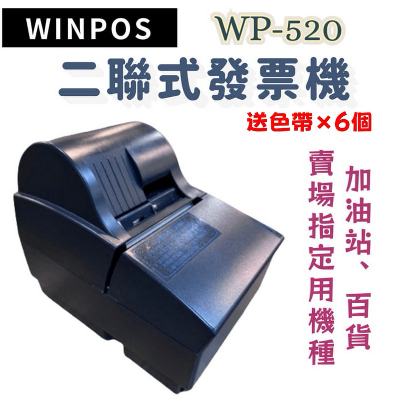 WinPOS WP-520 （二手） 二聯式發票機 二聯式針打發票機