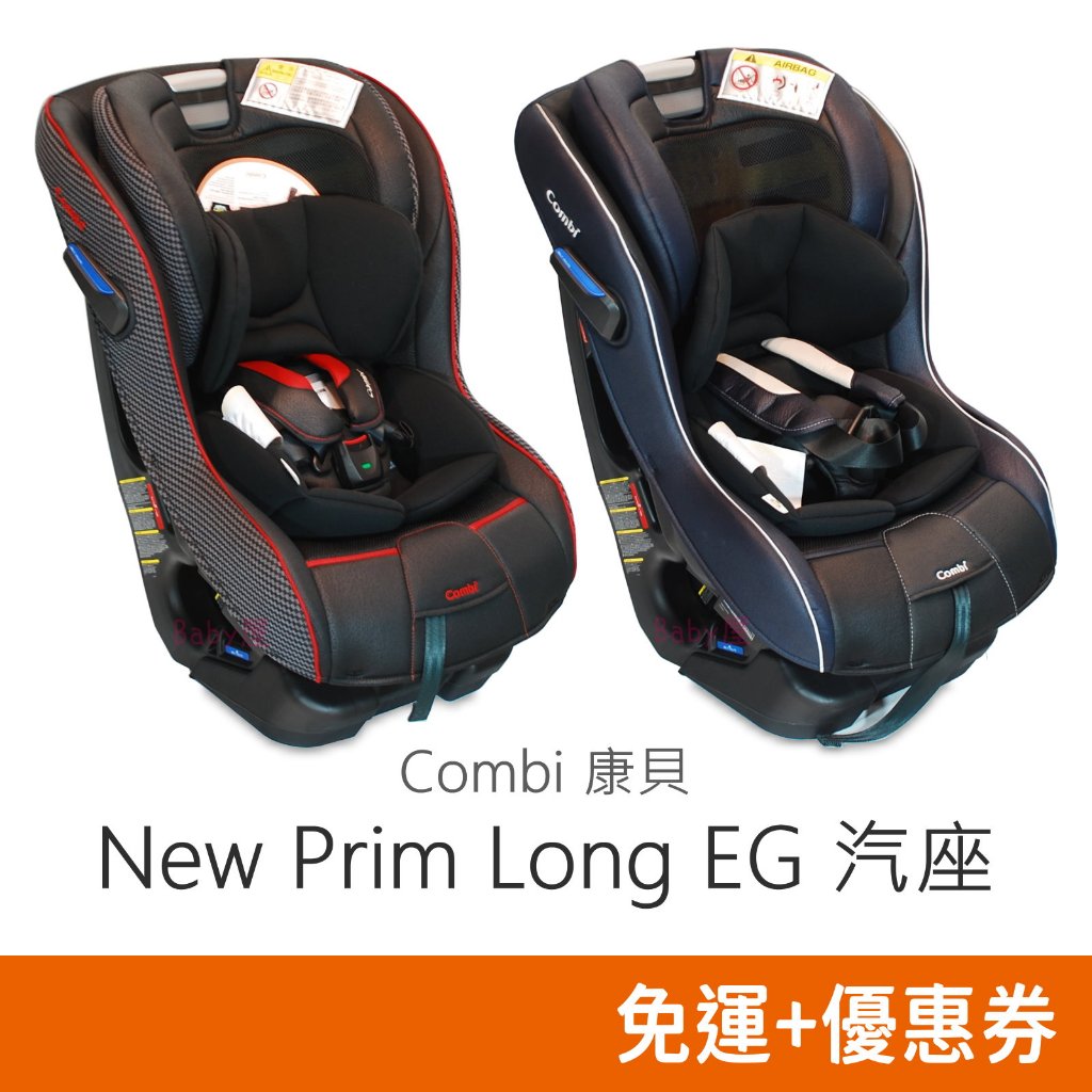 Combi New Prim Long EG 0~7歲嬰幼童汽車座椅 ♡宅配免運♡ 保證公司貨 保證全新品 汽座 康貝