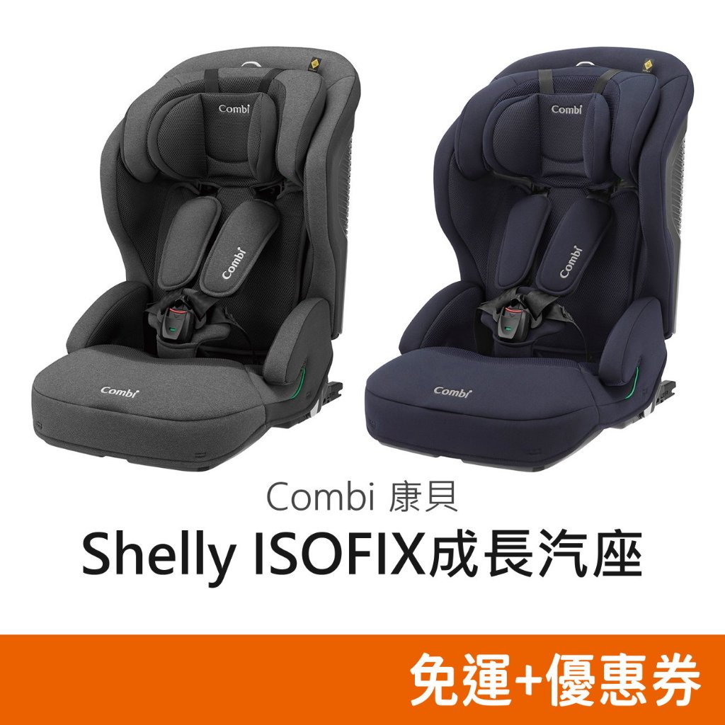 Combi Shelly ISOFIX成長型汽車安全座椅 (英倫灰/維京藍) 汽座 康貝