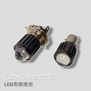 《Louis Motor》LED H4 H4燈座 大燈 燈泡 野狼傳奇 KTR 雲豹 通用