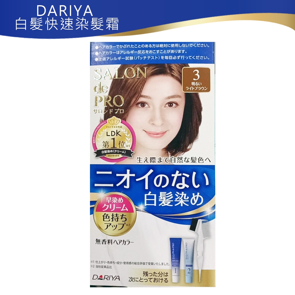 日本現貨 DARIYA 塔莉雅 Salon de PRO 沙龍級 快速染髮劑 新版 日本原裝  3號亮棕色