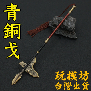 【現貨 - 送刀架】『 青銅戈 - 殷商 』22cm 鋅合金材質 刀劍 兵器 武器 模型 no.3837