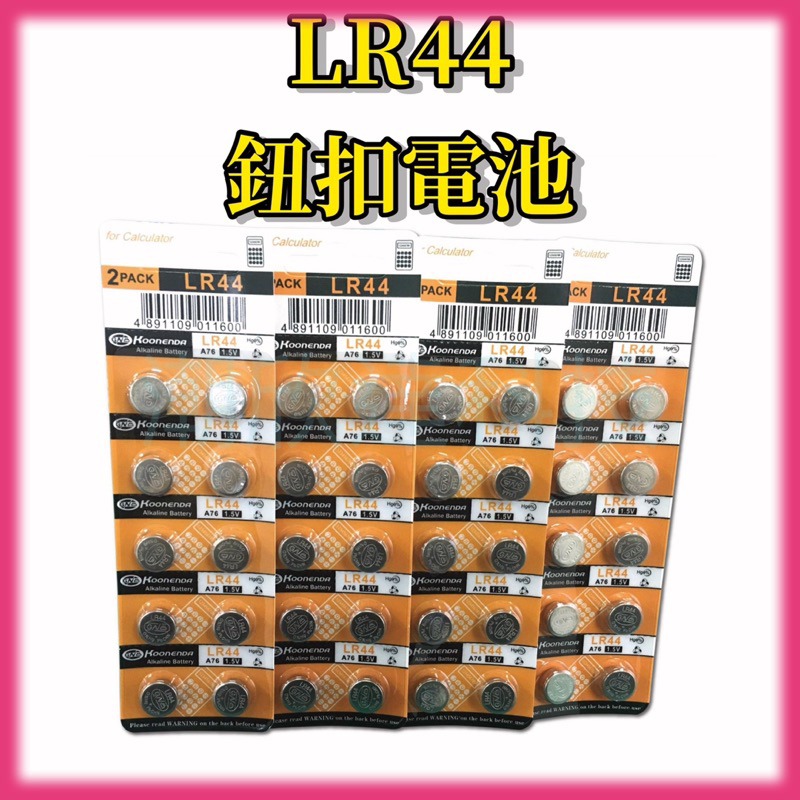 LR44鈕扣電池、AG13鈕扣電池、A76/357A/L1154鈕扣電池、小型電池、led燈電池