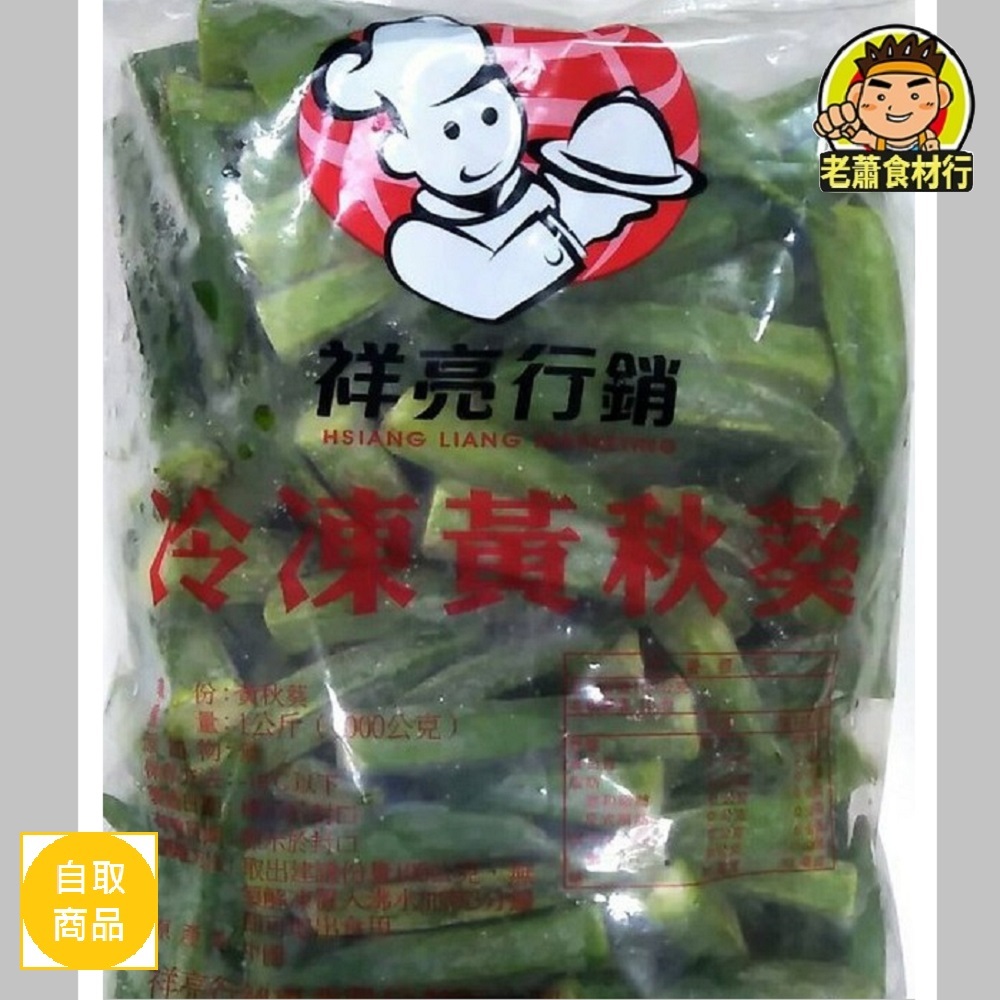 【老蕭食材行】祥亮 黃秋葵 ( 1公斤 ) 蔬果 水果 青菜 冷凍蔬菜 國內知名品牌
