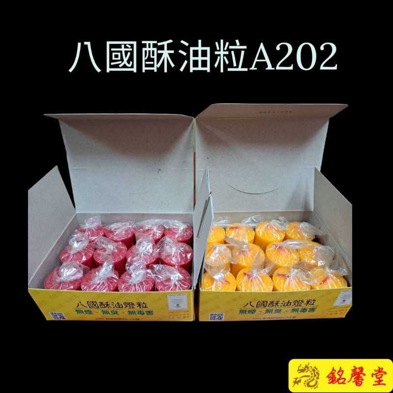 【銘馨堂】八國酥油粒/中酥油粒/A202純酥油粒6~7小時 1盒12粒＊＊＊超商取貨或店到店1單限11盒內＊＊＊