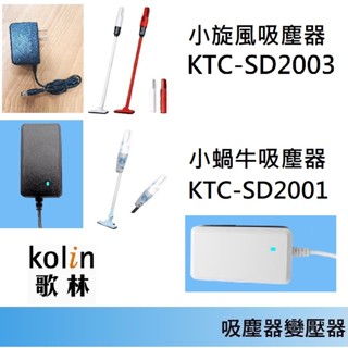 【免運3C 吸塵器變壓器】歌林小旋風 KTC-SD2003 小蝸牛 KTC-SD2001