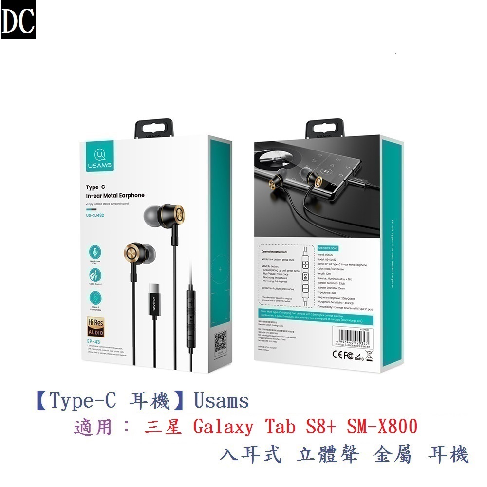 DC【Type-C 耳機】Usams 適用 三星 Galaxy Tab S8+ SM-X800 入耳式立體聲金屬