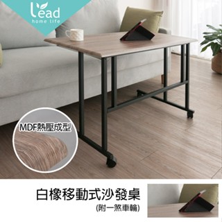 移動式茶几 沙發桌 活動茶几 客廳桌 邊幾 邊桌【273-S043】Leader傢居館-DIY自行組裝