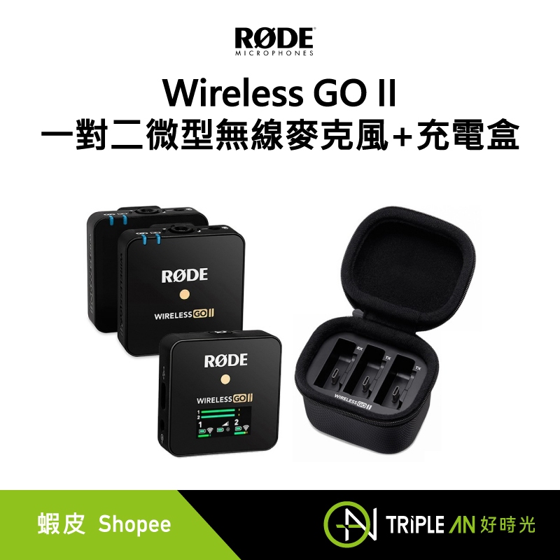 RODE Wireless GO II 一對二微型無線麥克風 + 充電盒【Triple An】