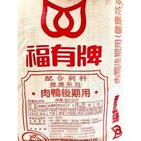 💗現貨💗{基隆至高雄免運費}福有肉鴨🦆後期飼料30kg/鴨飼料/成鴨